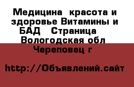 Медицина, красота и здоровье Витамины и БАД - Страница 2 . Вологодская обл.,Череповец г.